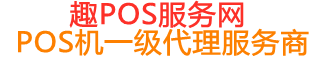 孝南趣pos网
